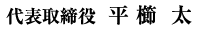 代表取締役 平櫛 太